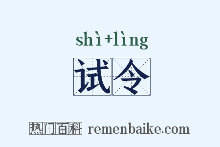 试令是什么意思的图片